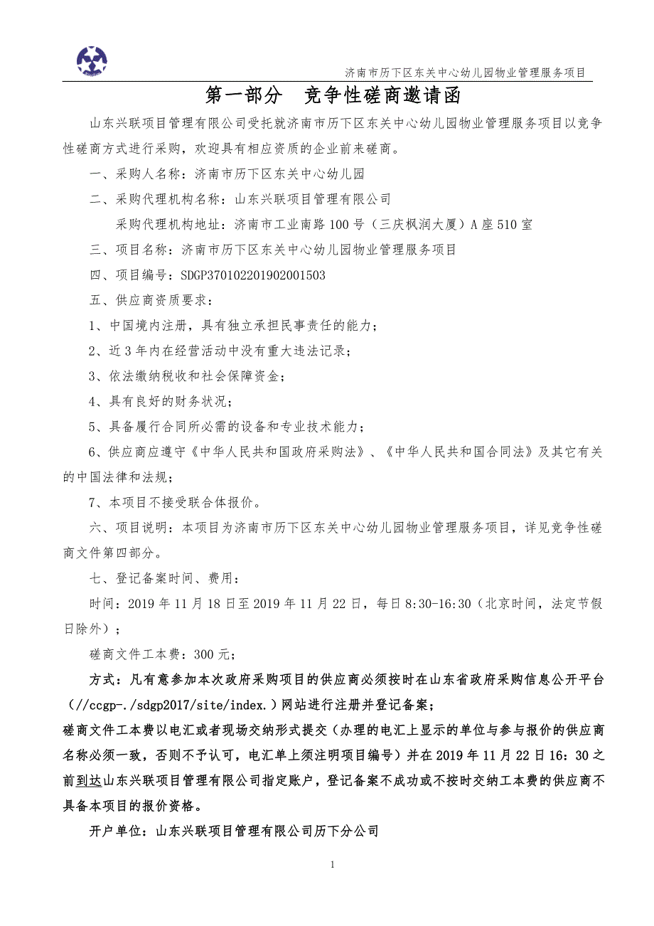 济南市历下区东关中心幼儿园物业管理服务采购竞争性磋商文件_第3页