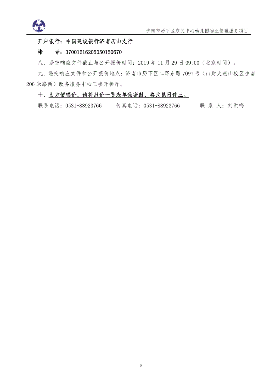 济南市历下区东关中心幼儿园物业管理服务采购竞争性磋商文件_第4页