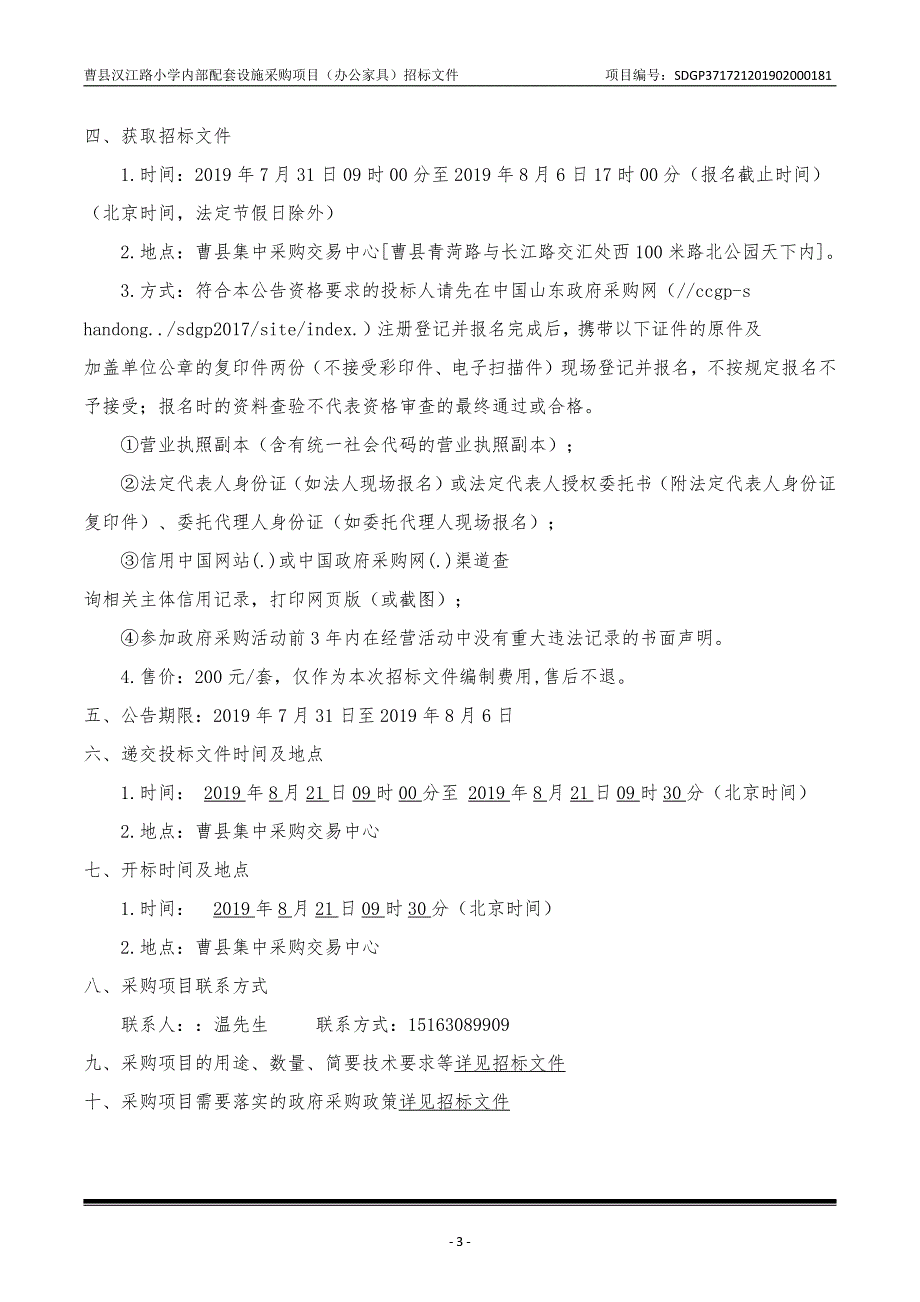 曹县汉江路小学内部配套设施采购项目（办公家具）招标文件_第4页