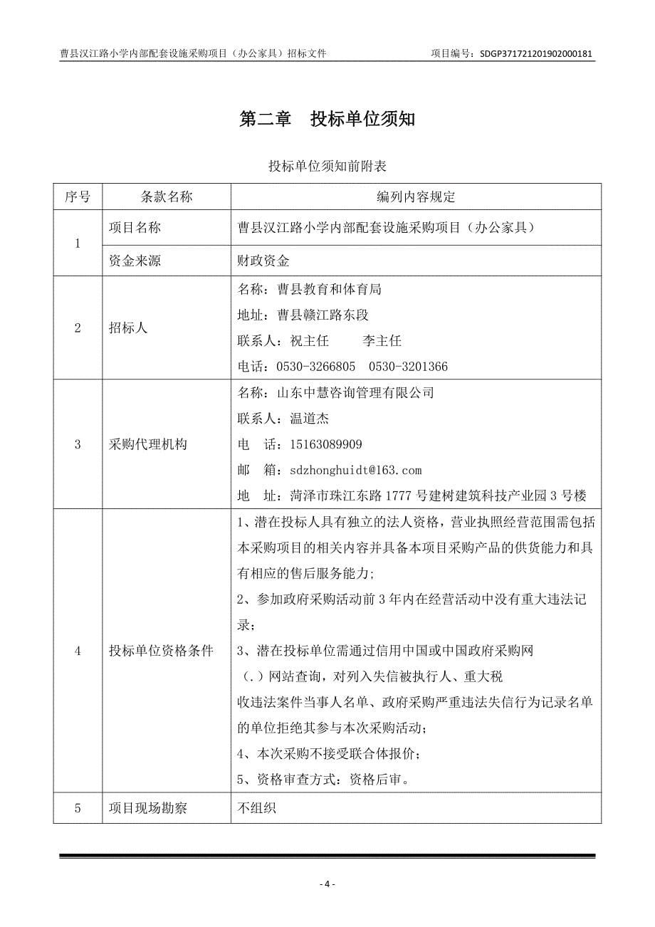 曹县汉江路小学内部配套设施采购项目（办公家具）招标文件_第5页