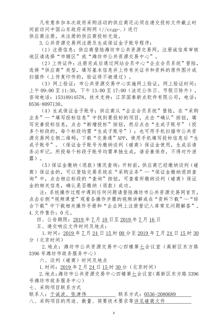 潍坊市寒亭区第二实验小学塑胶操场改造提升工程竞争性磋商文件_第4页