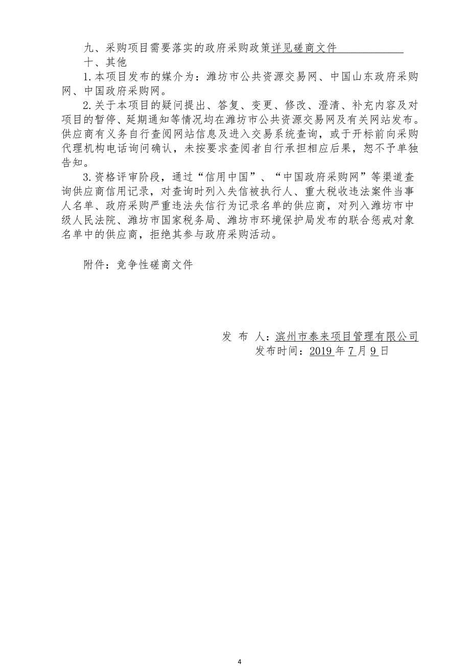 潍坊市寒亭区第二实验小学塑胶操场改造提升工程竞争性磋商文件_第5页