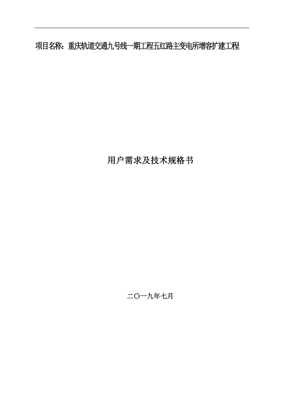 重庆市轨道交通九号线一期工程五红路主变电所增容扩建工程-用户需求及技术规格书_第1页