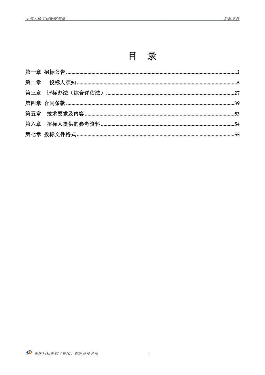 土湾大桥工程勘察测量招标文件_第2页