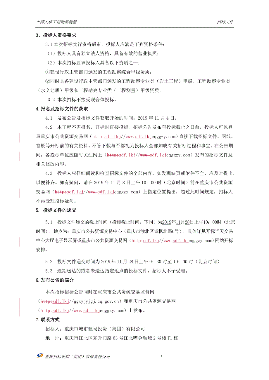 土湾大桥工程勘察测量招标文件_第4页