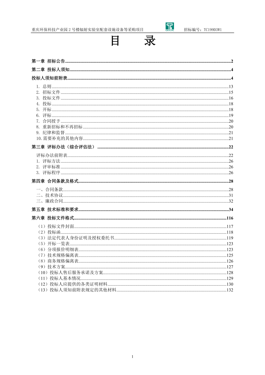 环保科技产业园2号楼辐射实验室配套设施设备等采购项目（分包三）招标文件_第2页