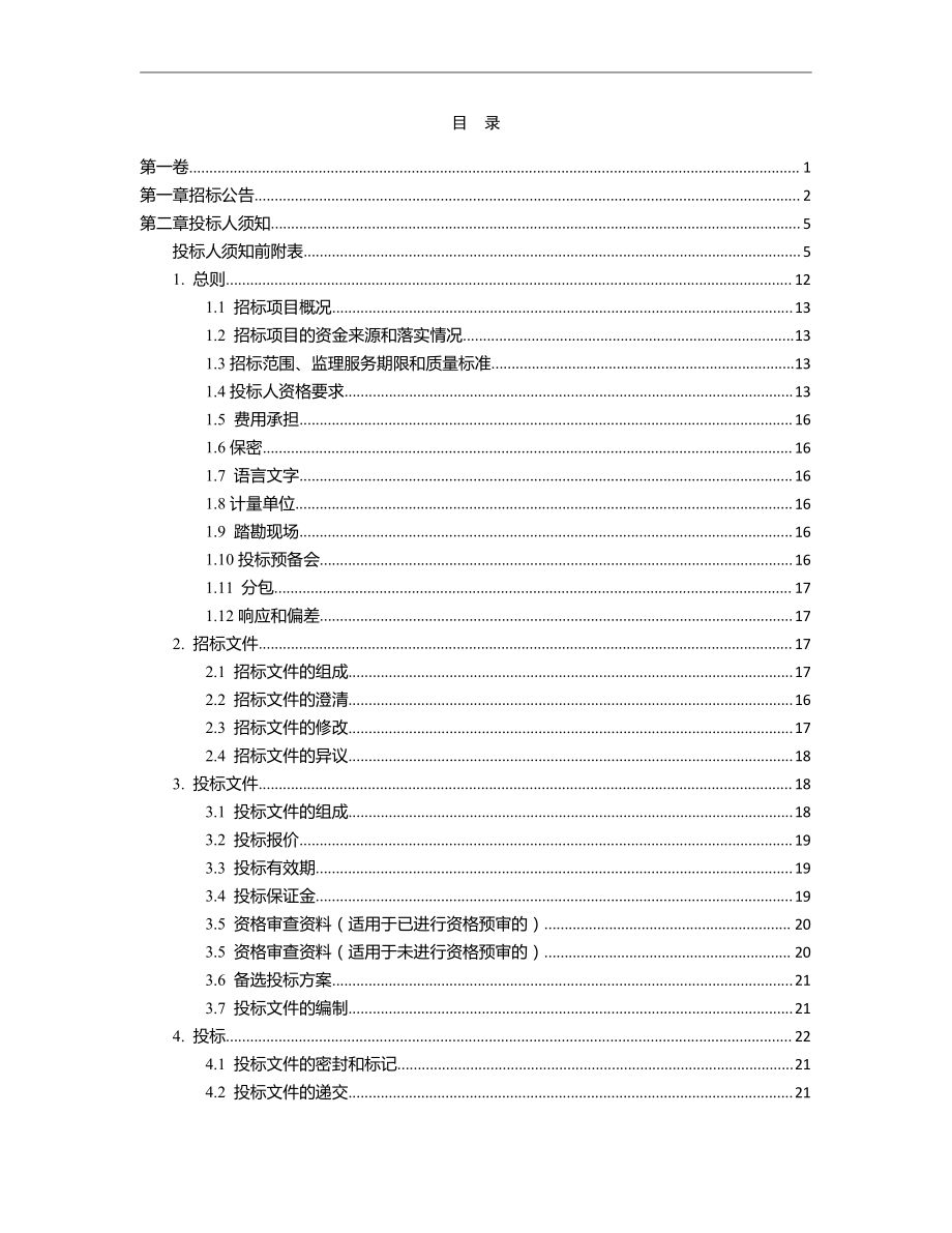 阳谷县2019年度清洁取暖设备采购项目监理（二期）招标文件_第2页