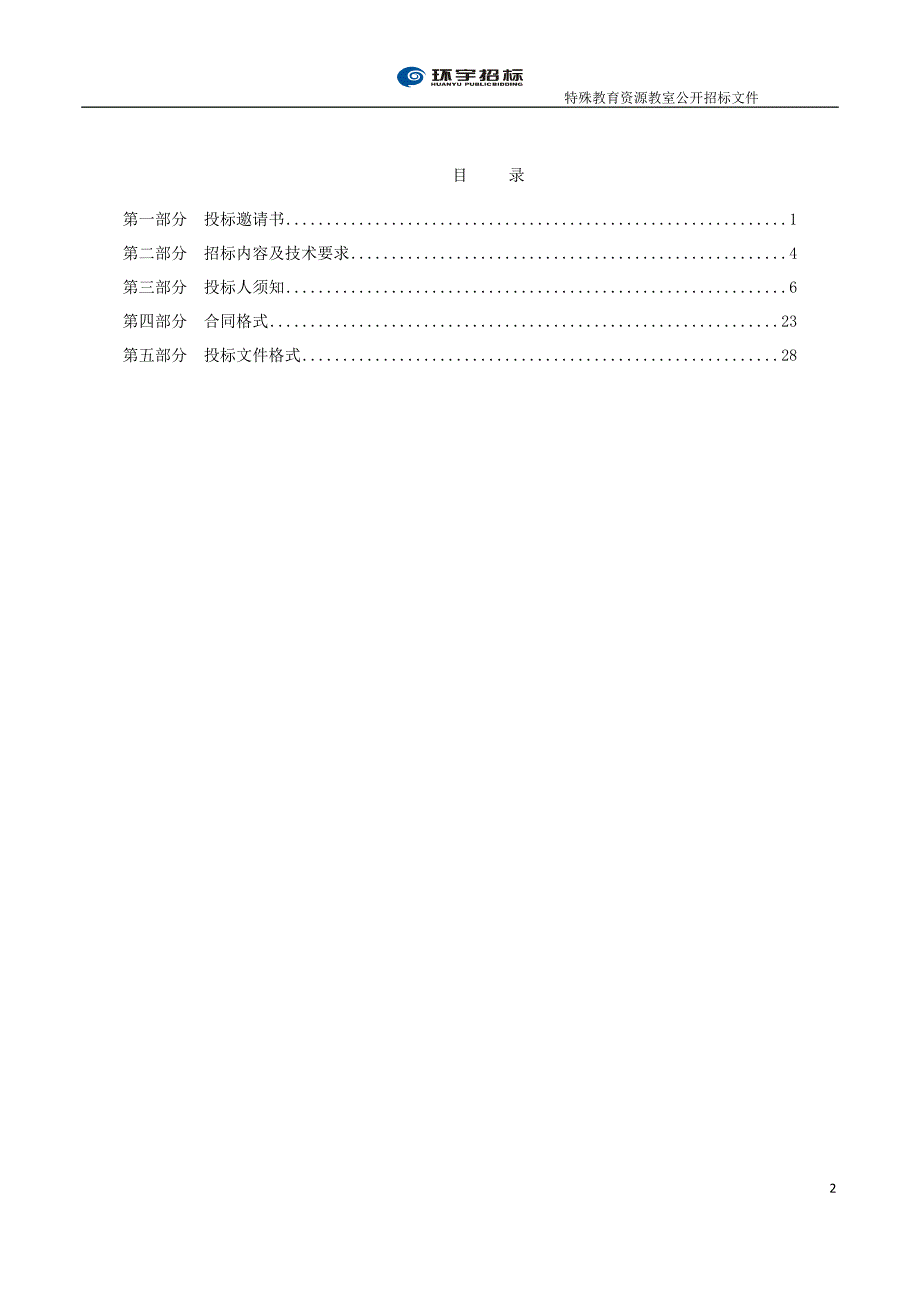 烟台市芝罘区凤凰台小学特殊教育资源教室招标文件_第2页
