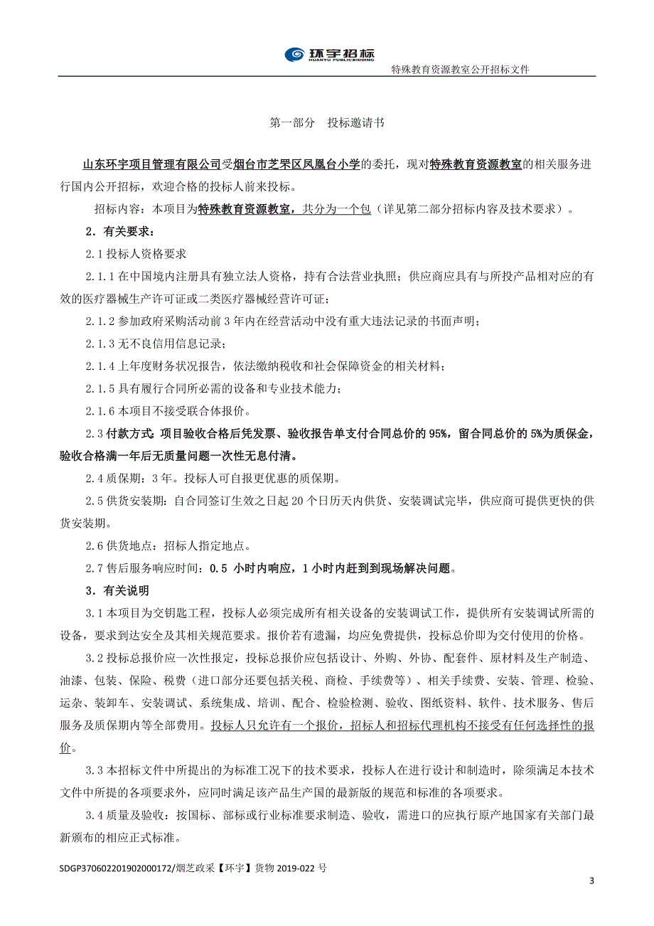 烟台市芝罘区凤凰台小学特殊教育资源教室招标文件_第3页