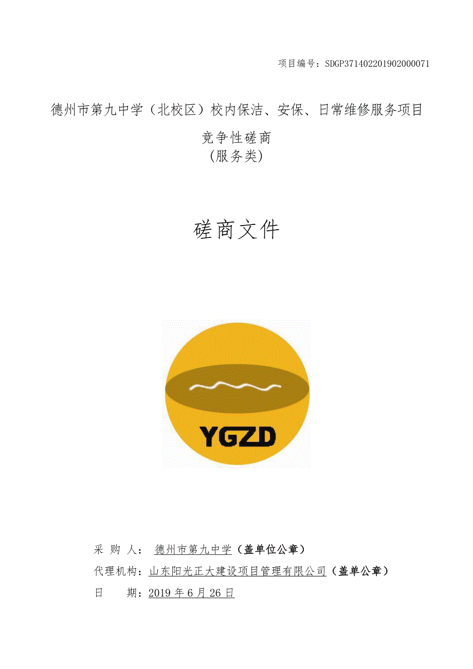 德州市第九中学（北校区）校内保洁、安保、日常维修服务项目竞争性磋商文件_第1页