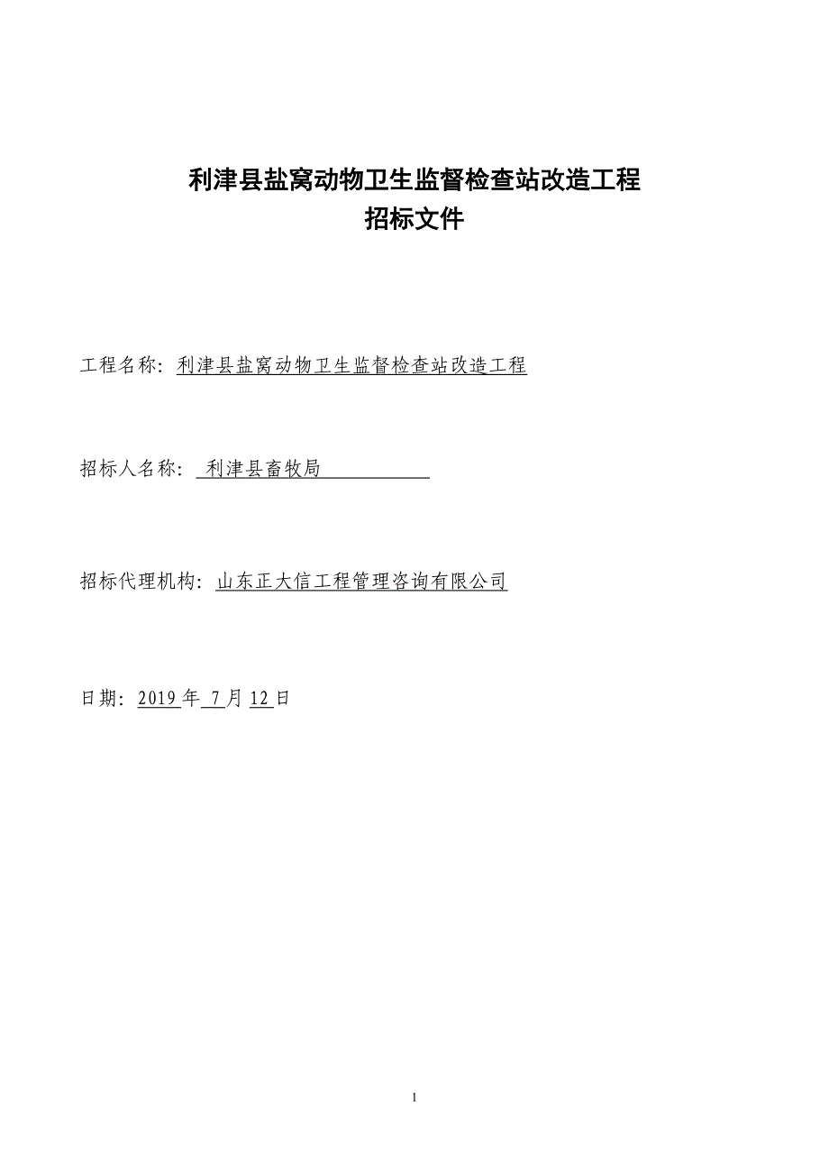 利津县盐窝镇畜牧检查站改造工程招标文件_第2页