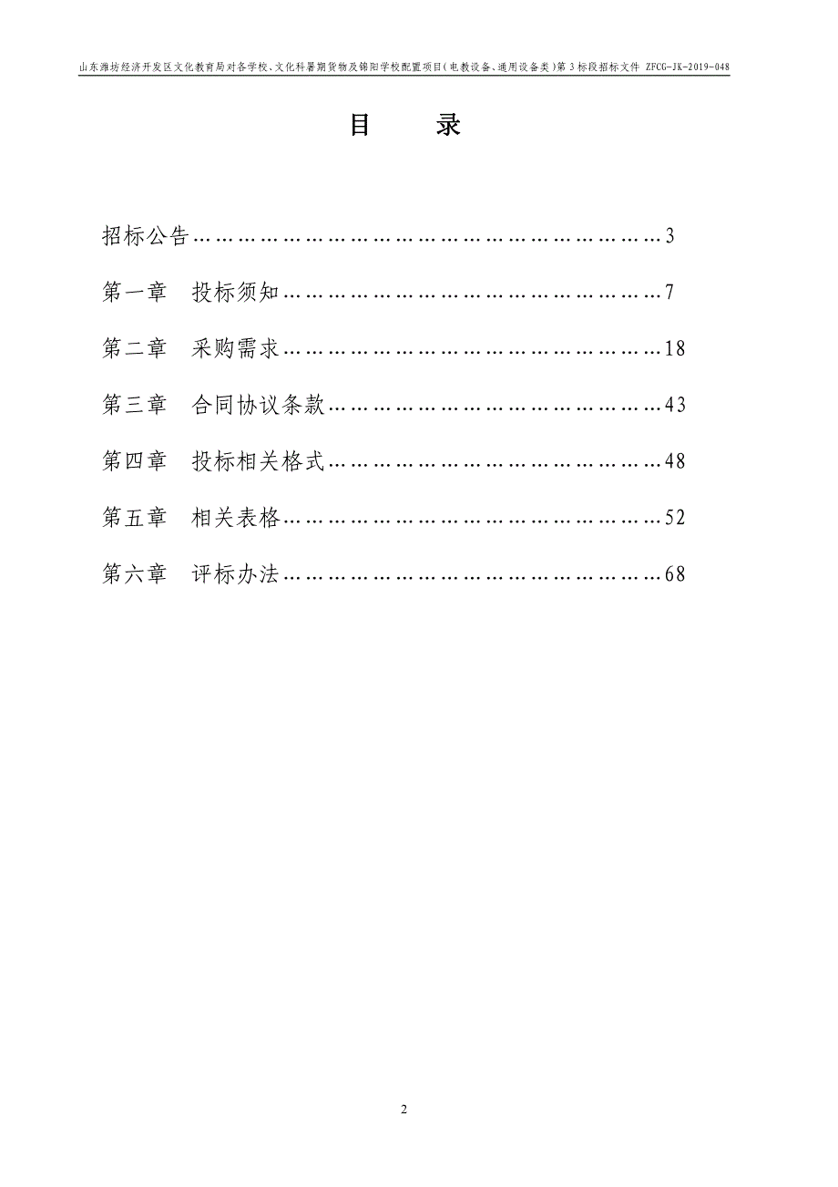 山东潍坊经济开发区文化教育局对各学校、文化科暑期货物及锦阳学校配置项目（电教设备、通用设备类）招标文件（第3标段）_第2页