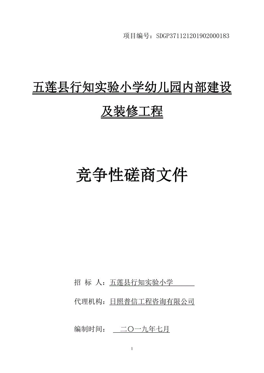 行知实验小学幼儿园内部建设及装修工程竞争性磋商文件_第1页