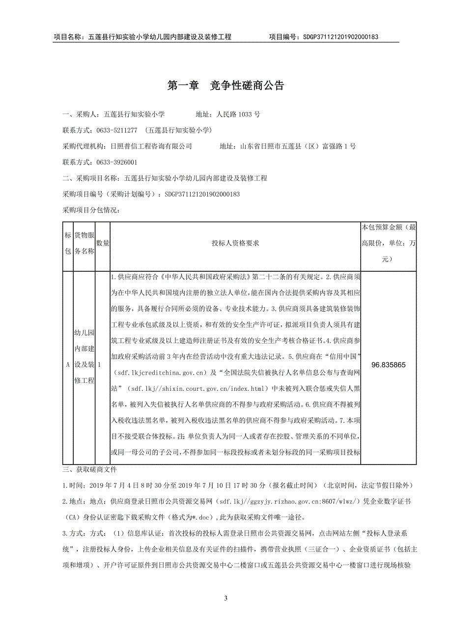 行知实验小学幼儿园内部建设及装修工程竞争性磋商文件_第3页