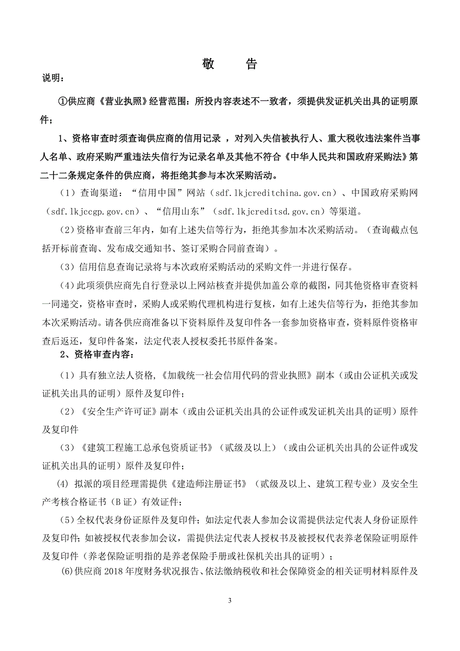 沂源县鲁村镇南官庄村城乡建设用地增减挂钩项目竞争性磋商文件_第3页