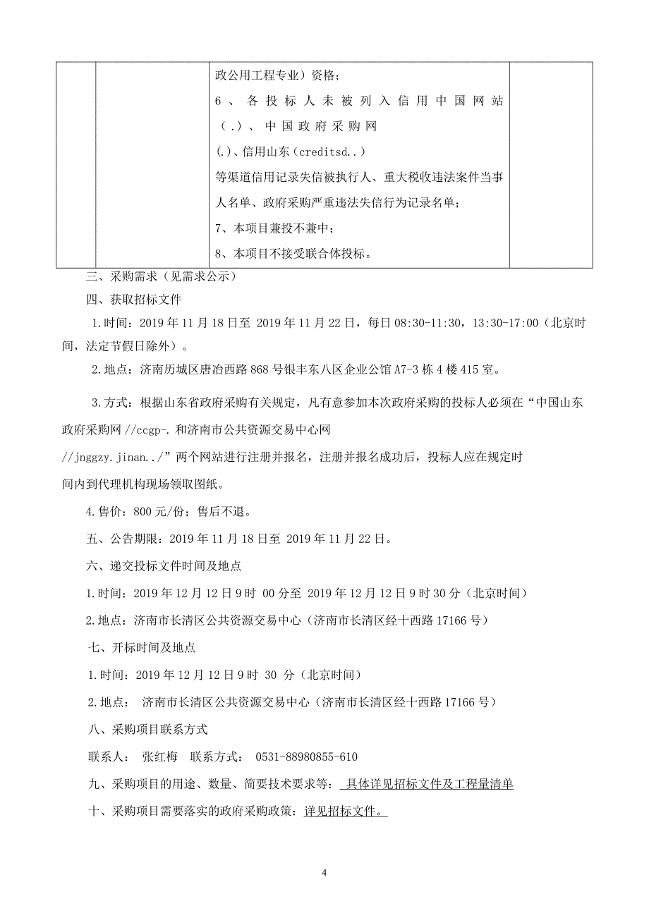 济南市长清区张夏街道焦台村乡村振兴齐鲁样板村创建项目（C包）招标文件_第4页