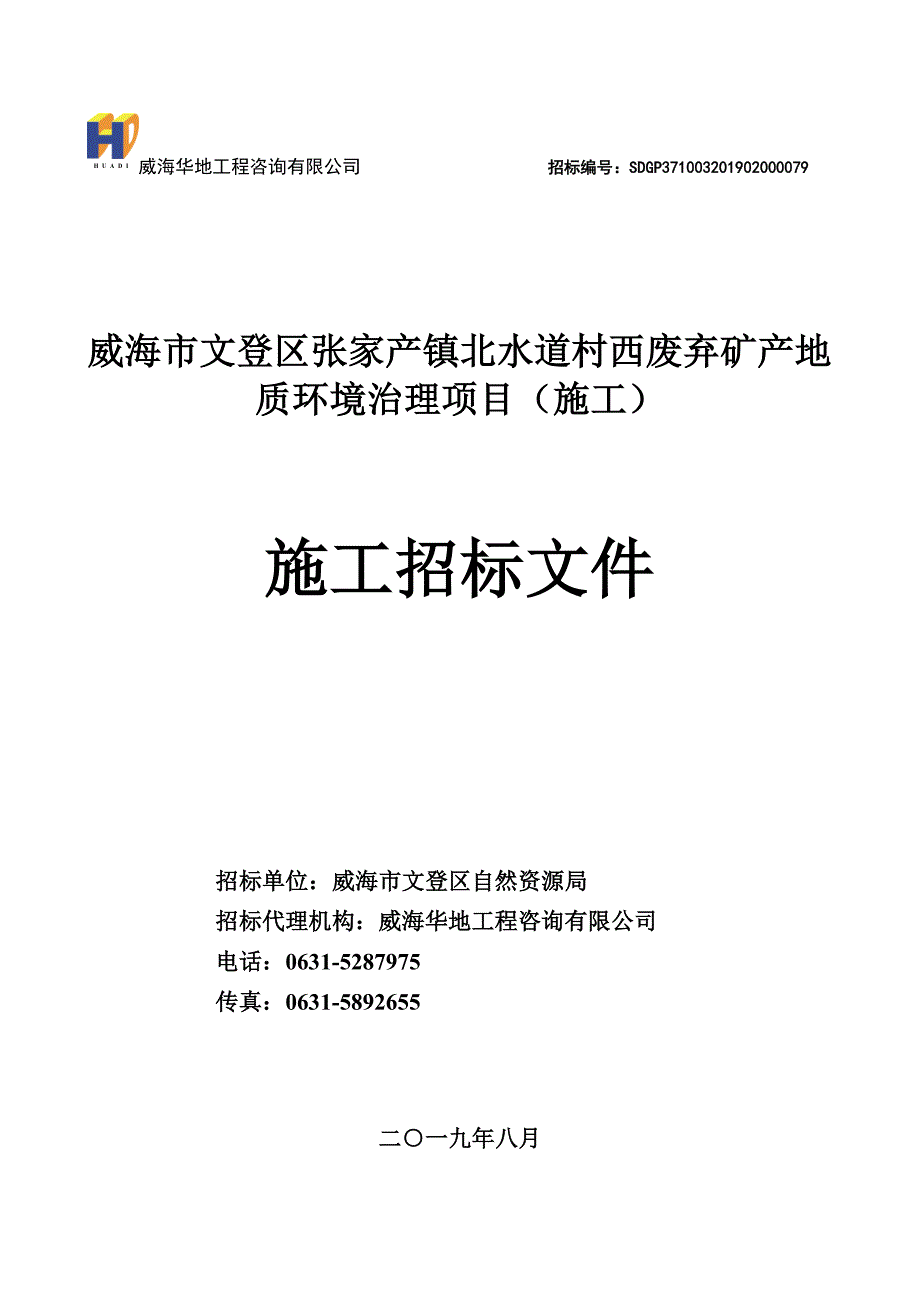 威海市文登区张家产镇北水道村西废弃矿山地质环境治理项目（施工）施工招标文件_第1页