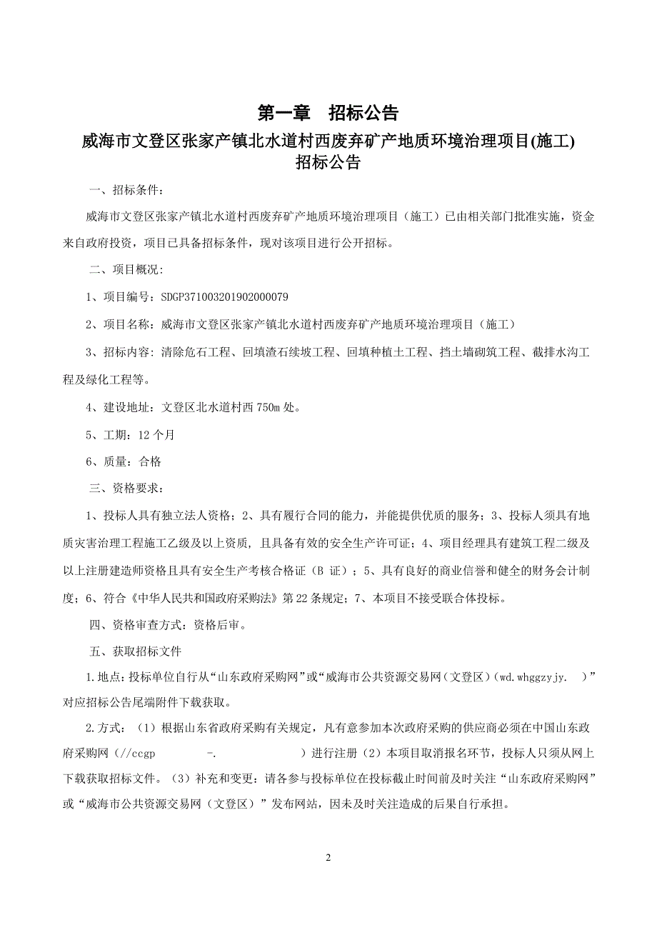 威海市文登区张家产镇北水道村西废弃矿山地质环境治理项目（施工）施工招标文件_第3页