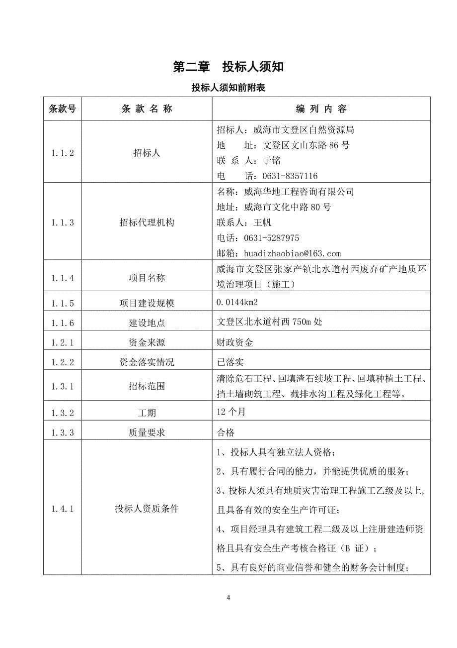 威海市文登区张家产镇北水道村西废弃矿山地质环境治理项目（施工）施工招标文件_第5页