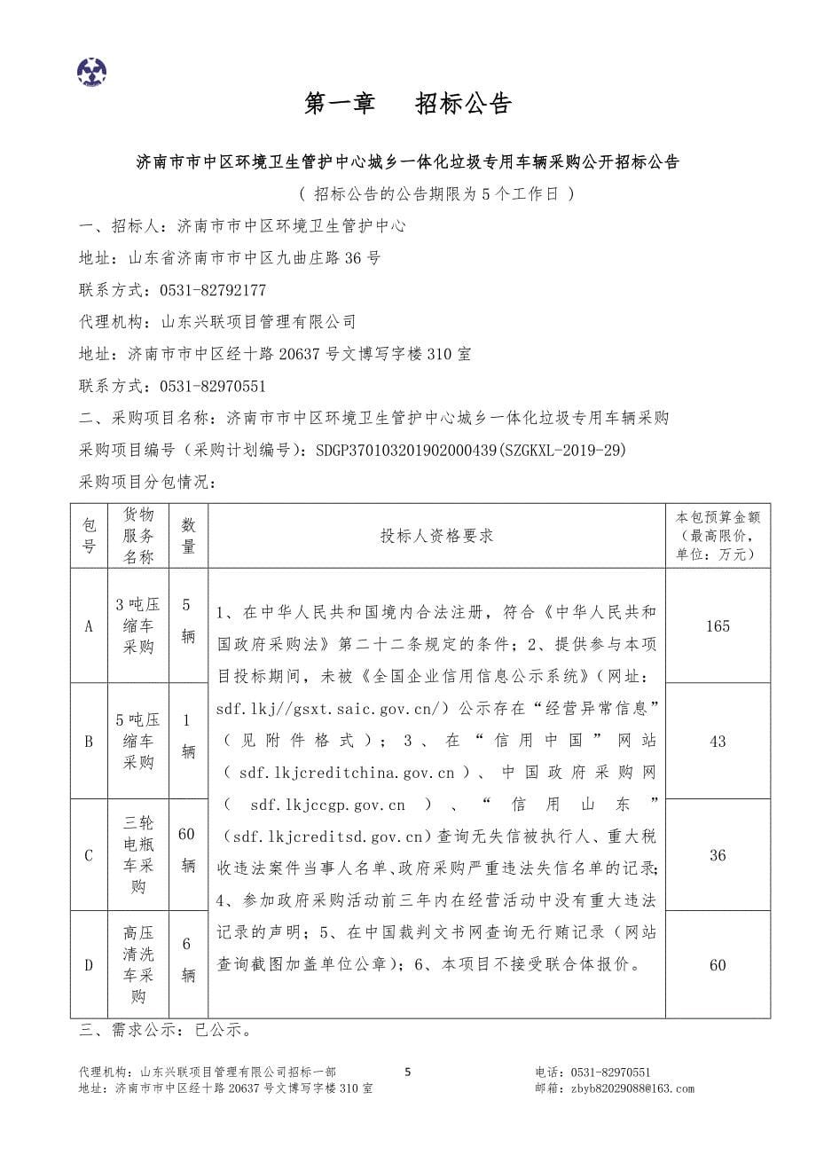 济南市市中区环境卫生管护中心城乡一体化垃圾专用车辆采购招标文件_第5页