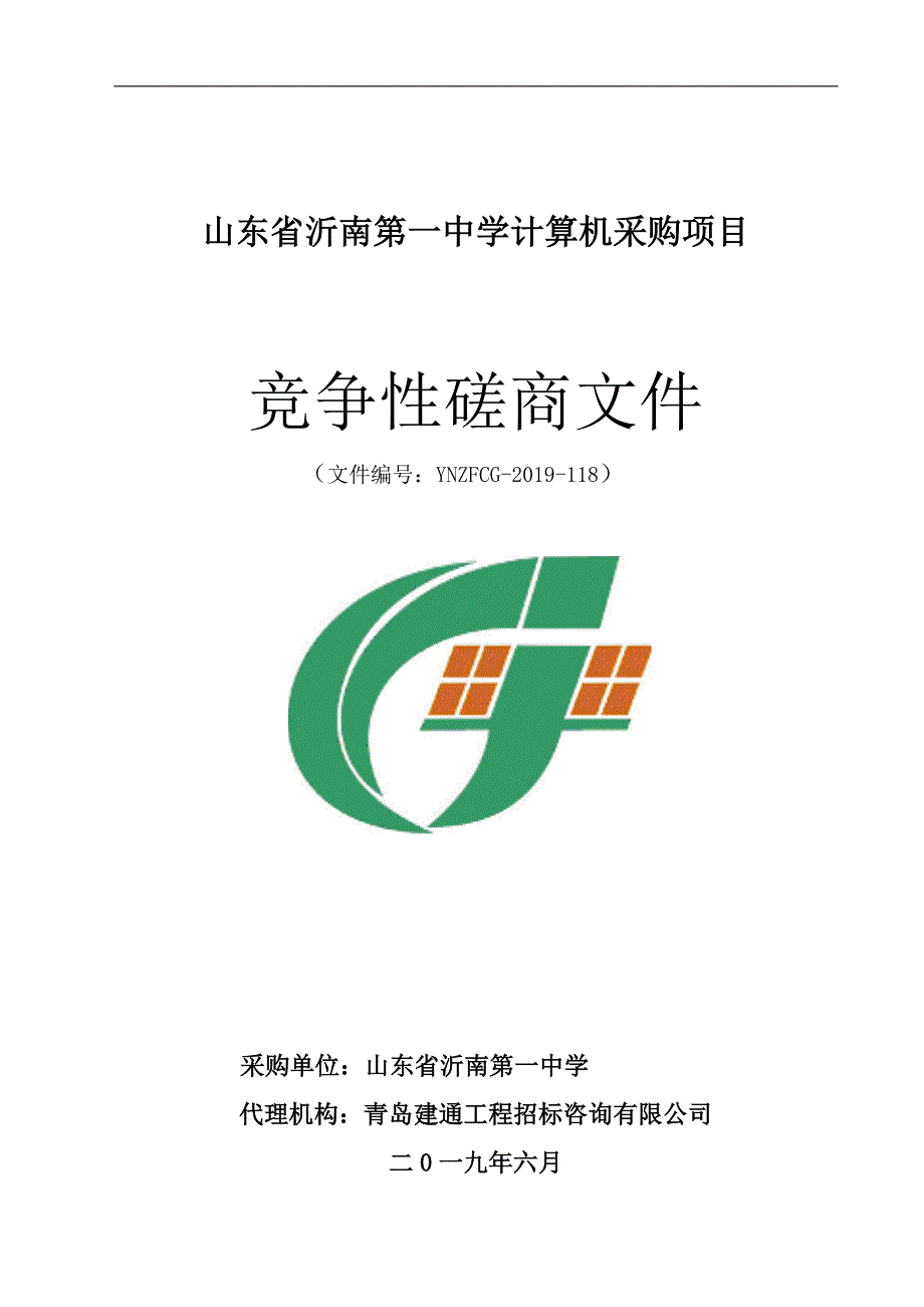 山东省沂南第一中学计算机采购项目竞争性磋商文件_第1页