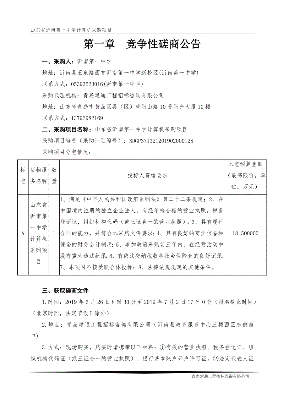 山东省沂南第一中学计算机采购项目竞争性磋商文件_第3页