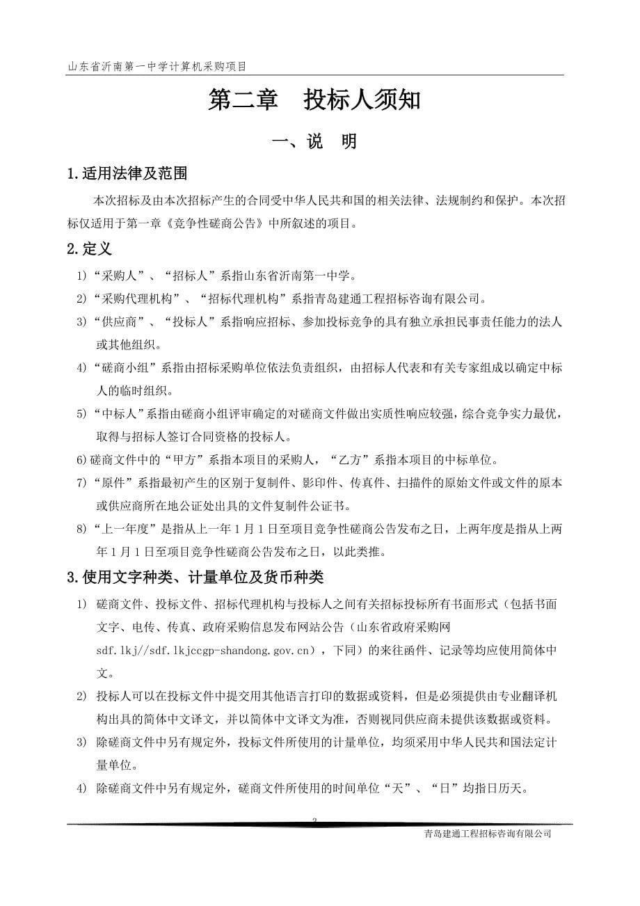 山东省沂南第一中学计算机采购项目竞争性磋商文件_第5页