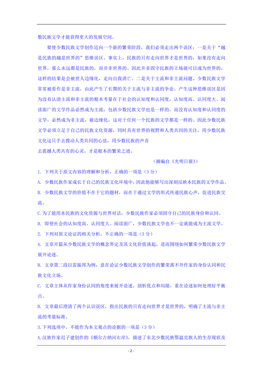 辽宁省凤城市第一中学2020届高三12月月考语文试卷 Word版含答案_第2页