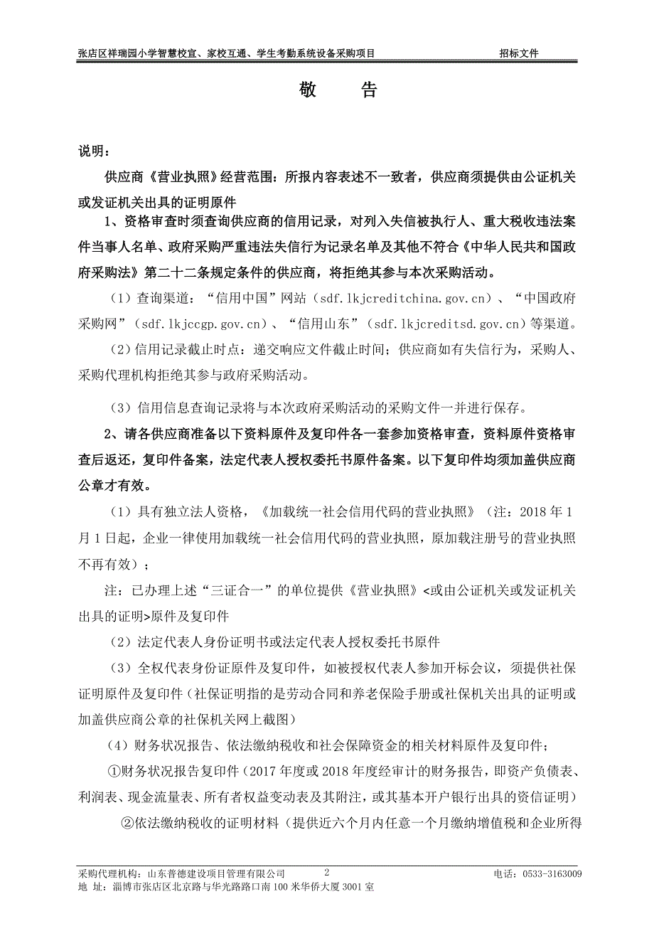 张店区祥瑞园小学智慧校宣、家校互通、学生考勤系统设备采购项目招标文件_第3页