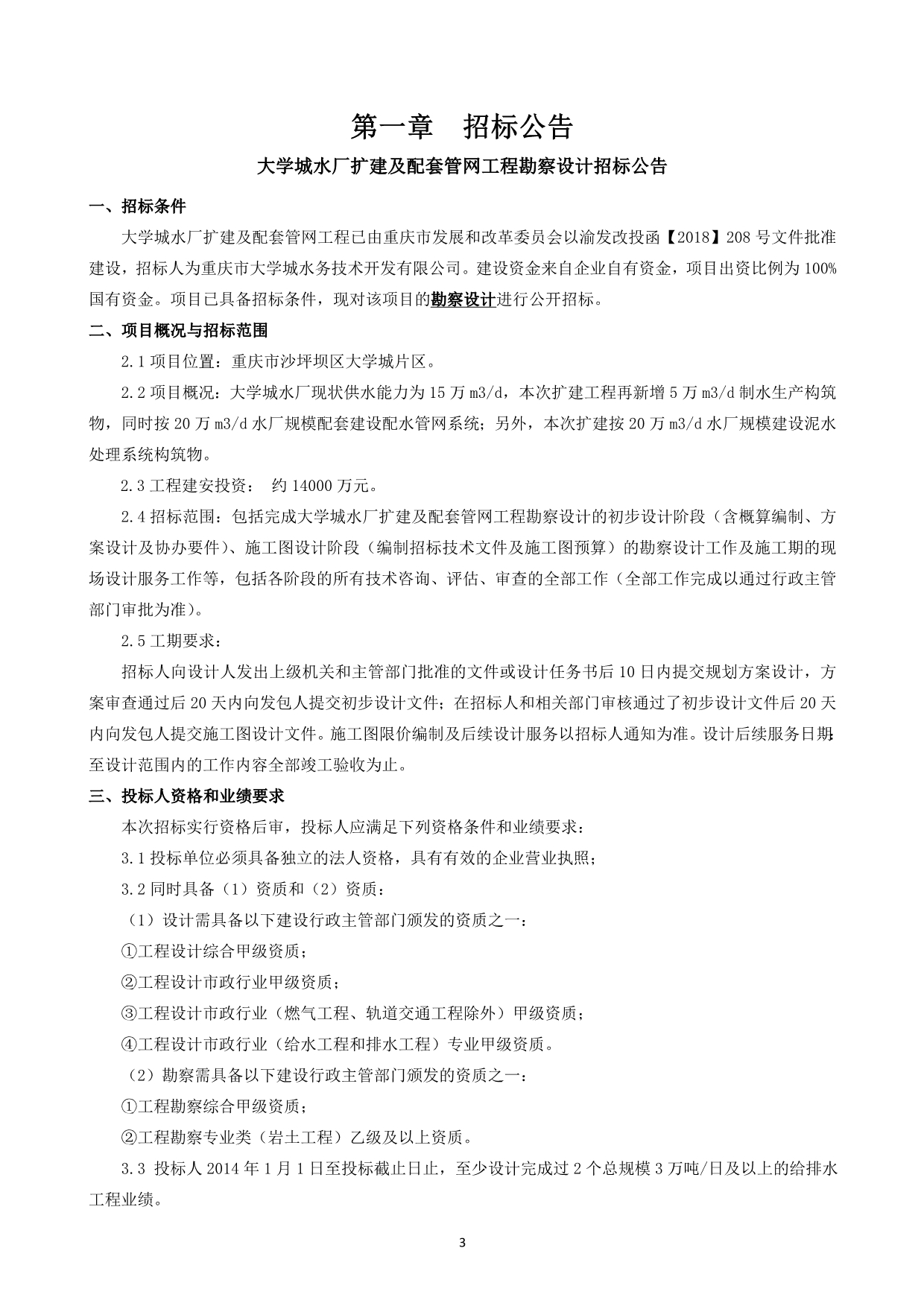 大学城水厂扩建及配套管网工程勘察设计招标文件_第3页