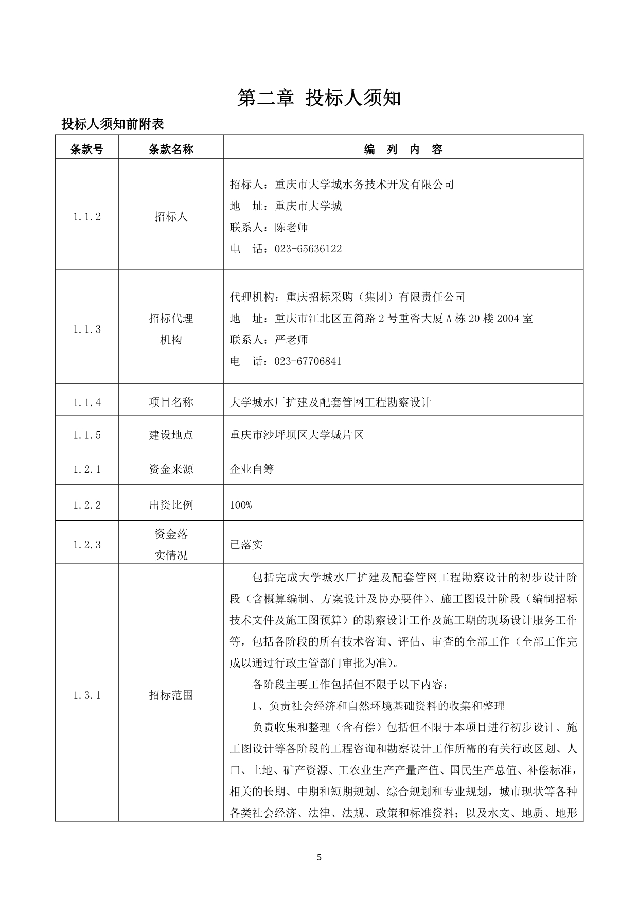 大学城水厂扩建及配套管网工程勘察设计招标文件_第5页