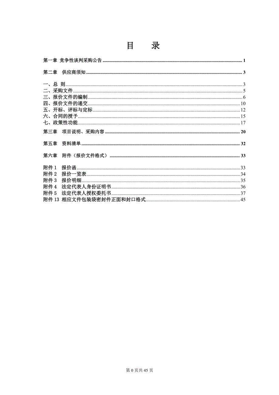 山东省日照市莒县第四中学求知楼更换窗子采购项目竞争性谈判文件_第2页