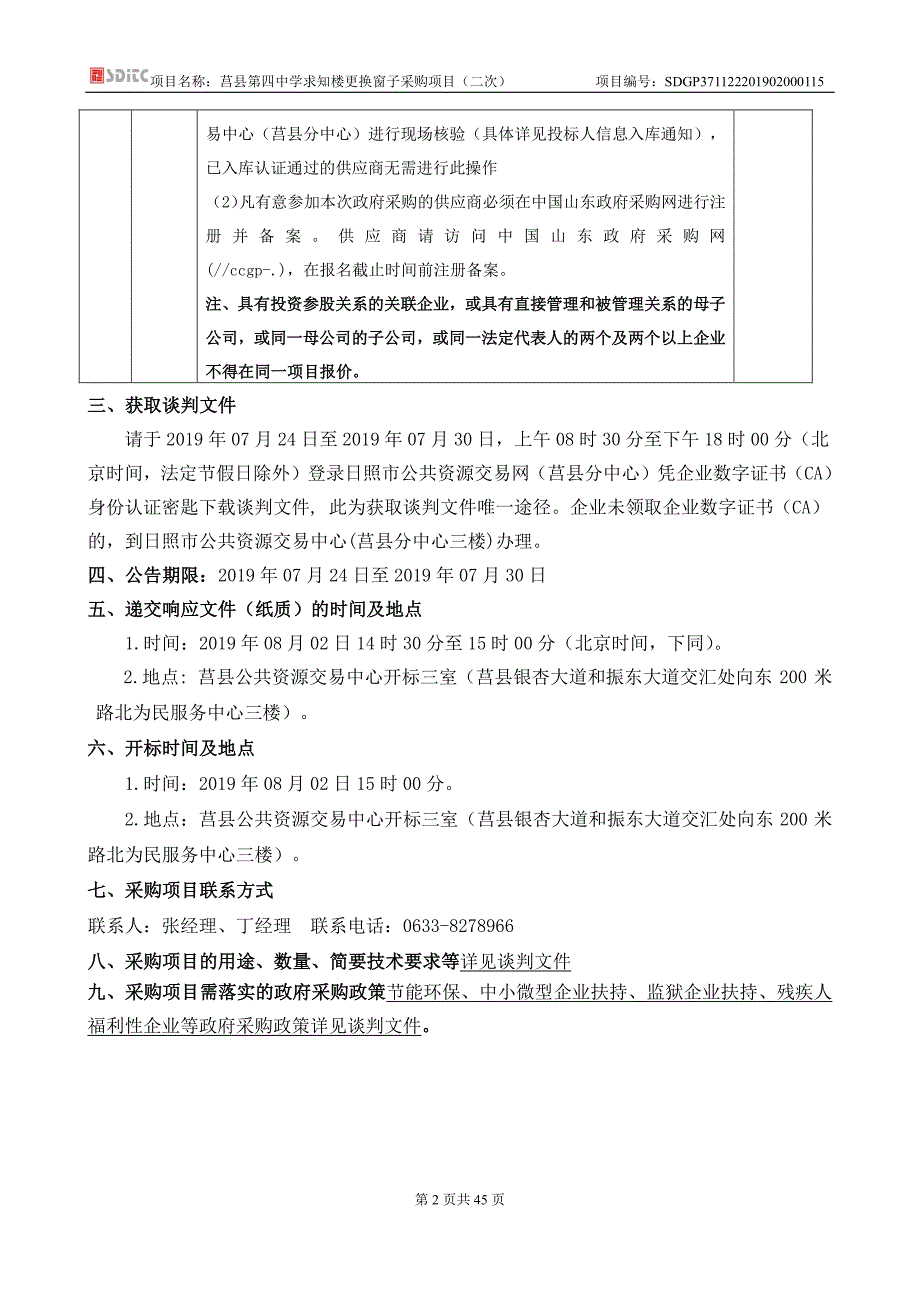 山东省日照市莒县第四中学求知楼更换窗子采购项目竞争性谈判文件_第4页