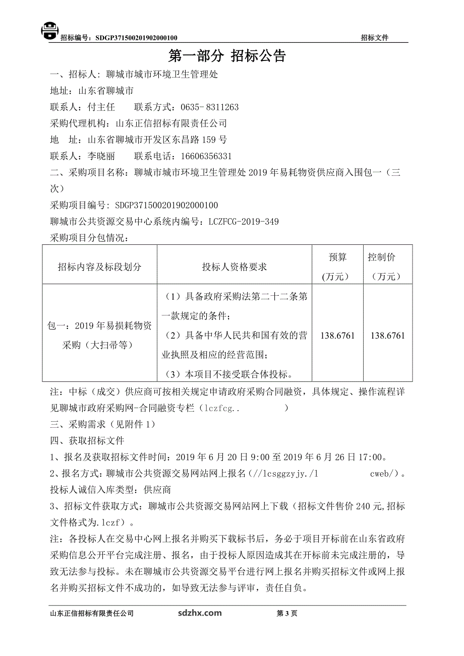 聊城市城市环境卫生管理处2019年易耗物资供应商入围招标文件_第3页