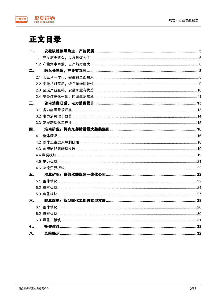 煤炭行业区域专题报告_安徽篇,区域能源供应地,全面融入长三角_第2页