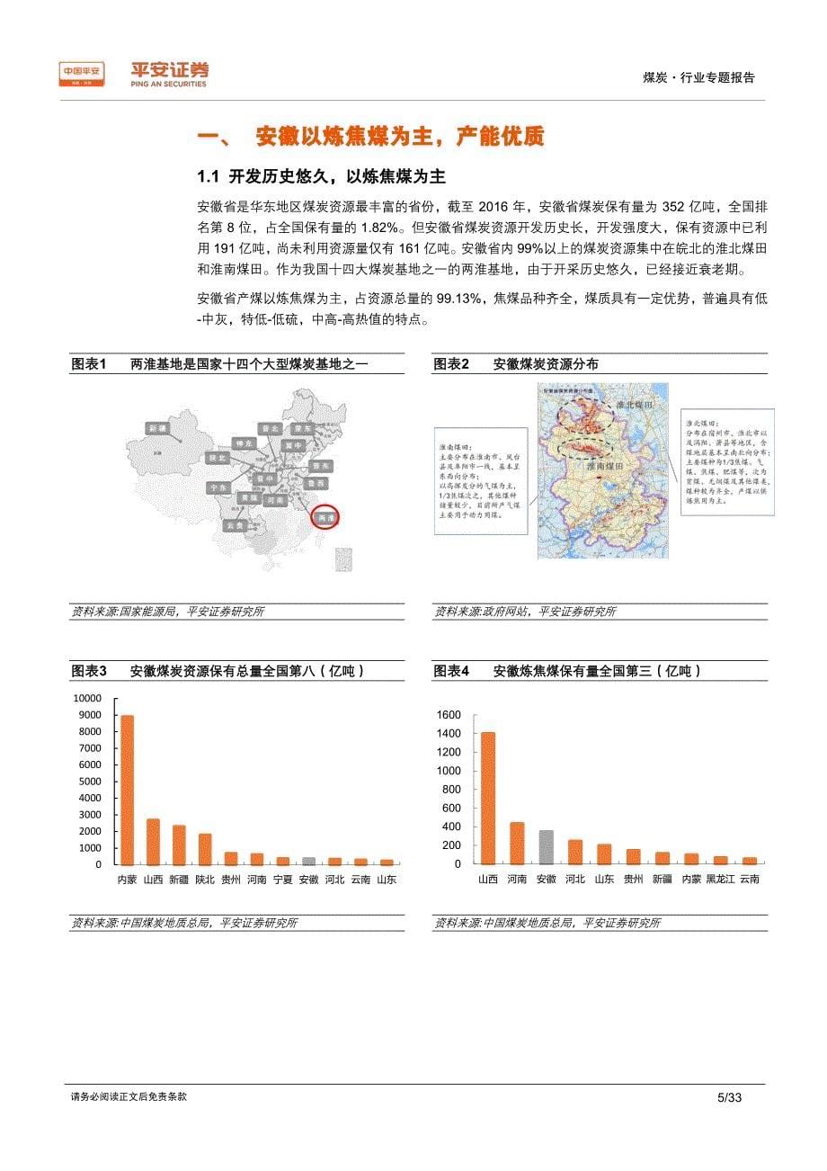 煤炭行业区域专题报告_安徽篇,区域能源供应地,全面融入长三角_第5页