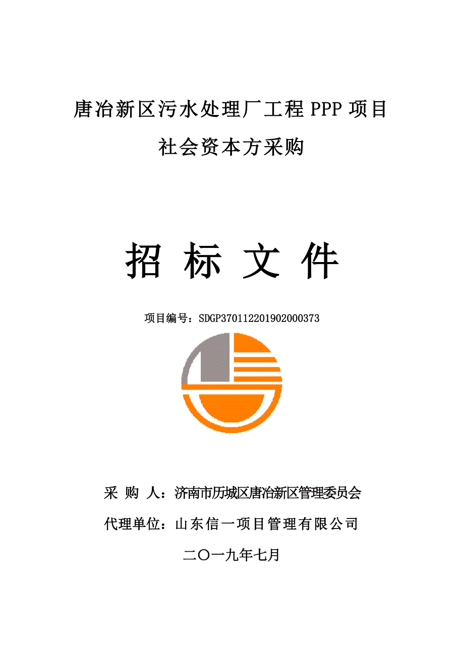 唐冶新区污水处理厂工程PPP项目社会资本方采购采购项目招标文件_第1页