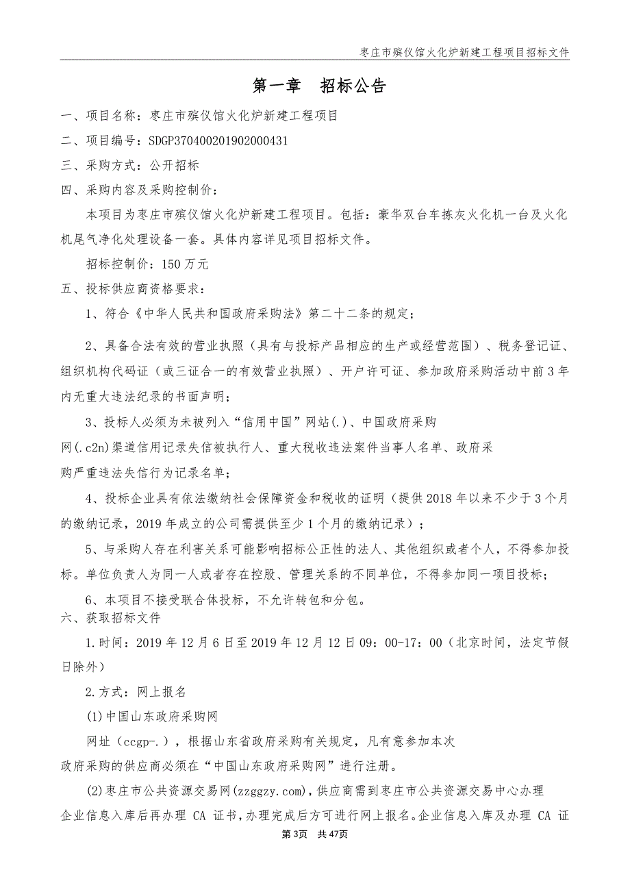 枣庄市殡仪馆火化炉新建工程项目招标文件_第3页