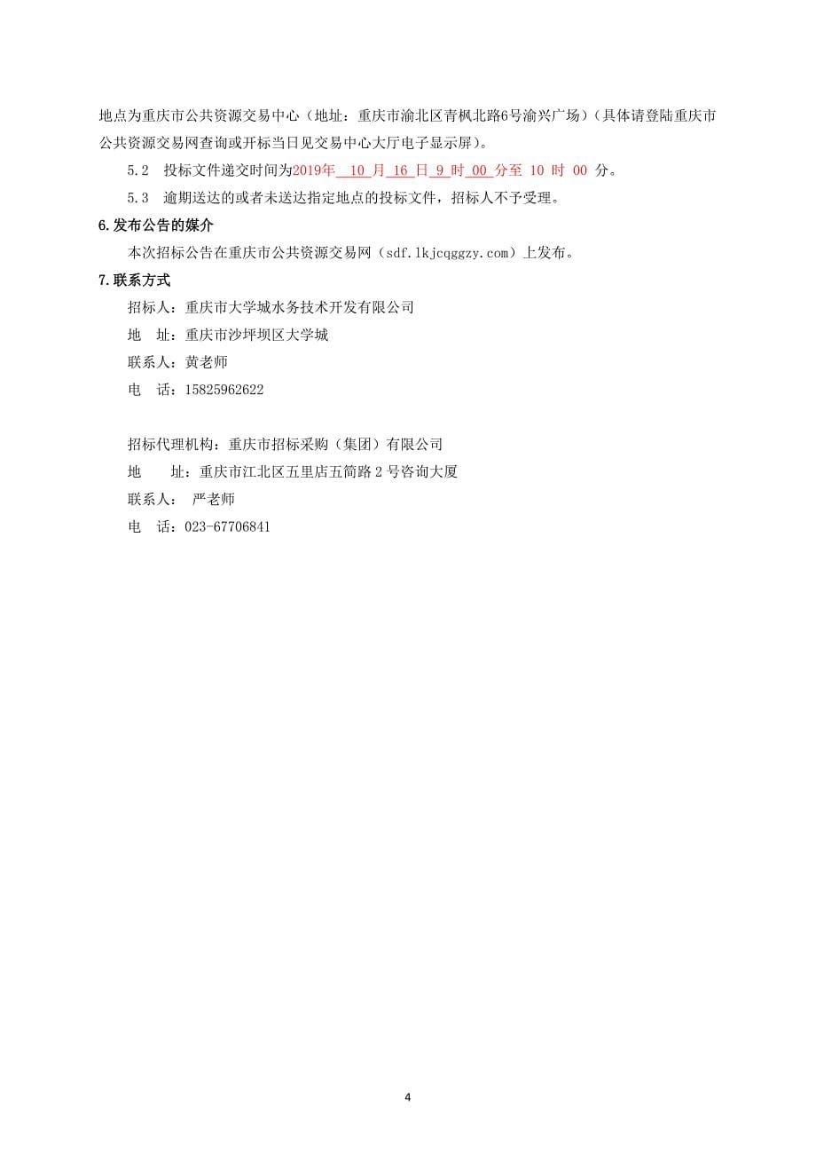 重庆市大学城水务技术开发有限公司供水阀门采购(第二次)招标文件_第5页