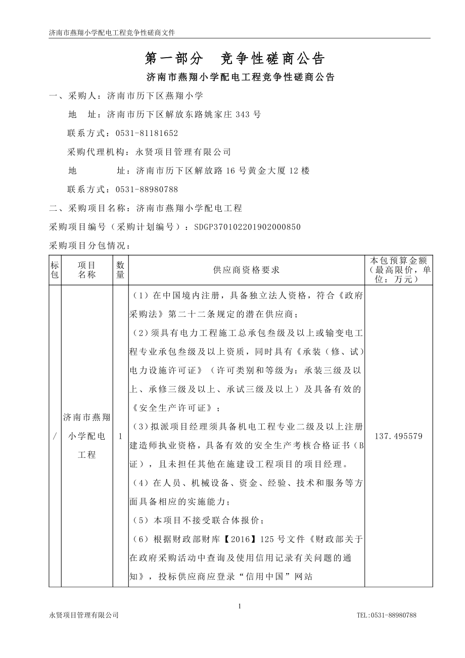 济南市燕翔小学配电工程竞争性磋商文件_第4页