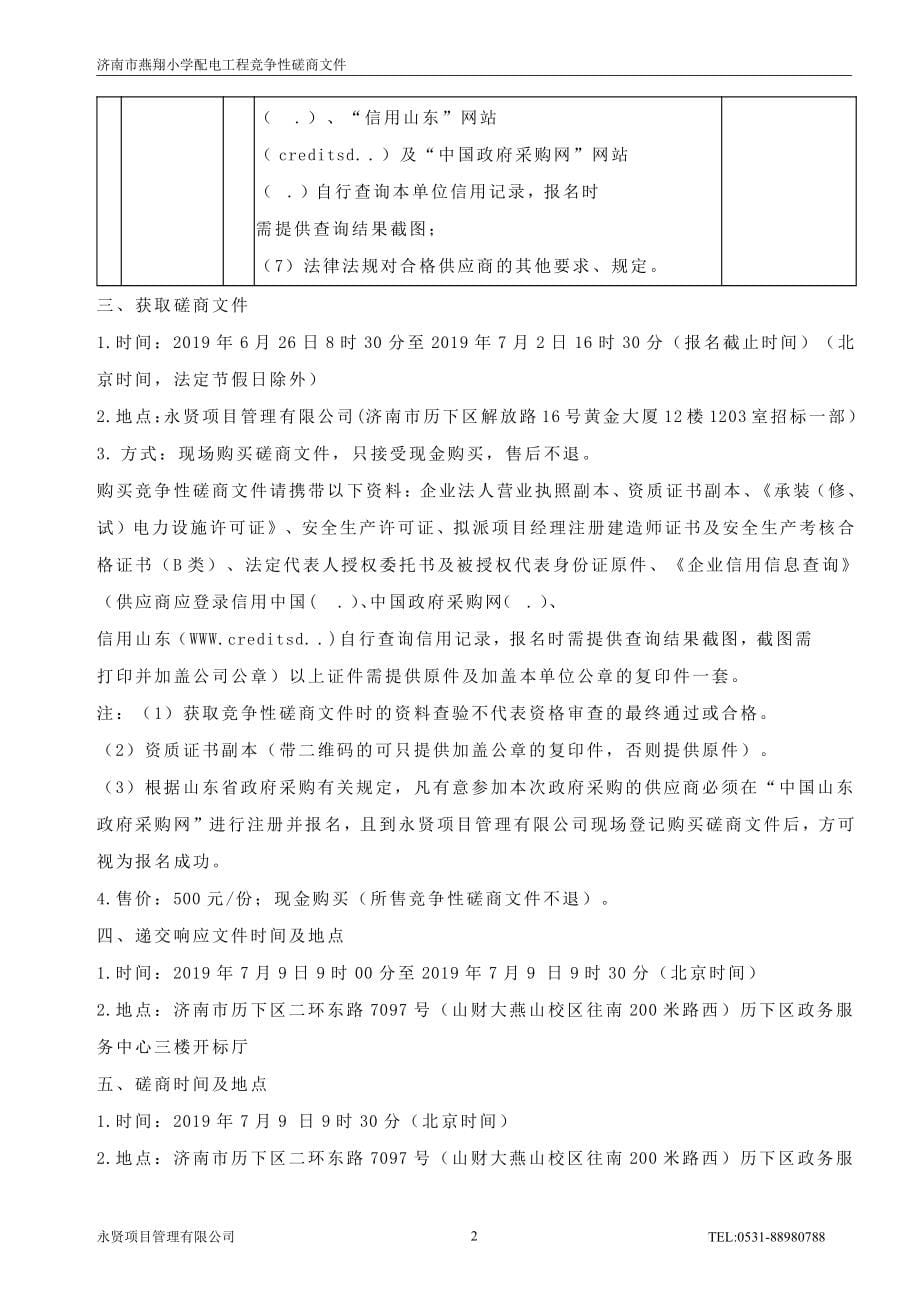 济南市燕翔小学配电工程竞争性磋商文件_第5页