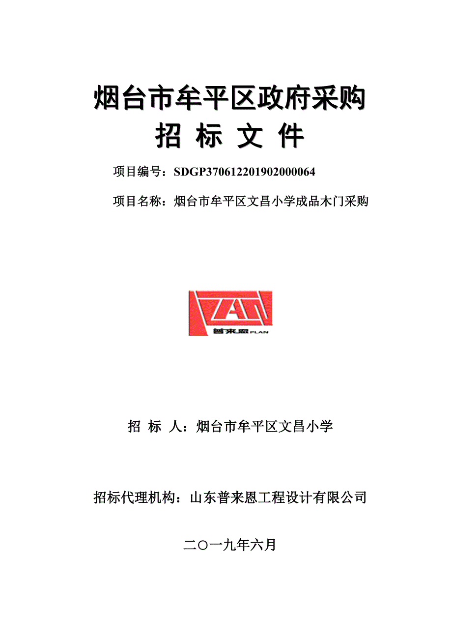 烟台市牟平区文昌小学成品木门采购招标文件_第1页