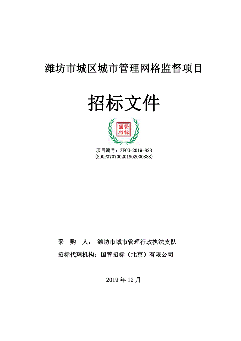 潍坊市城区城市管理网格监督项目招标文件_第1页