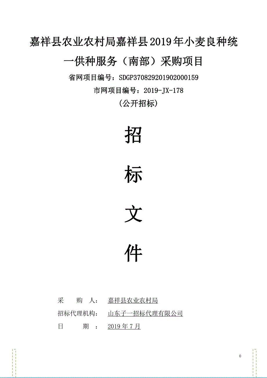 嘉祥县农业农村局嘉祥县2019年小麦良种统一供种服务（南部）采购项目招标文件_第1页