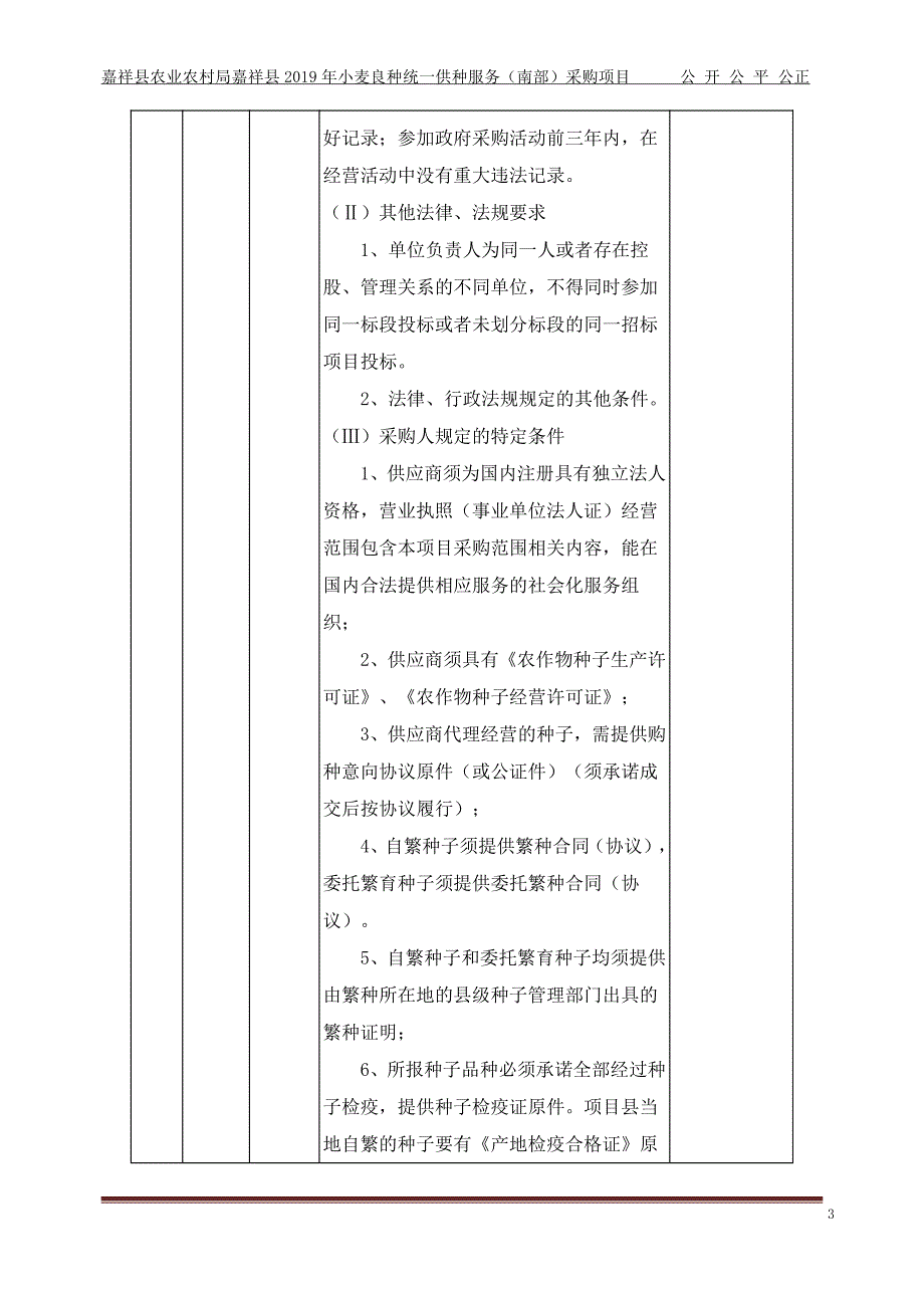 嘉祥县农业农村局嘉祥县2019年小麦良种统一供种服务（南部）采购项目招标文件_第4页