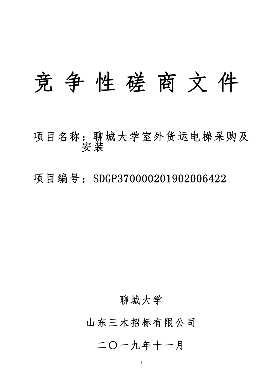 聊城大学室外货运电梯采购及安装竞争性磋商文件_第1页