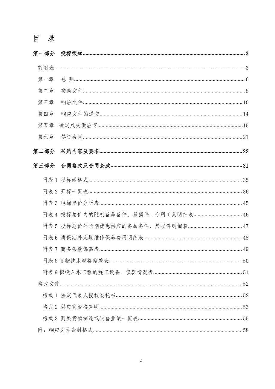 聊城大学室外货运电梯采购及安装竞争性磋商文件_第2页