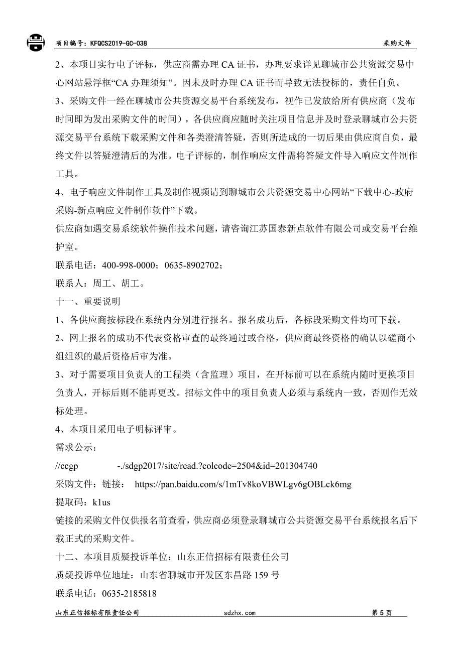 聊城物流园区邱庙、八里庄村绿化硬化项目竞争性磋商文件_第5页