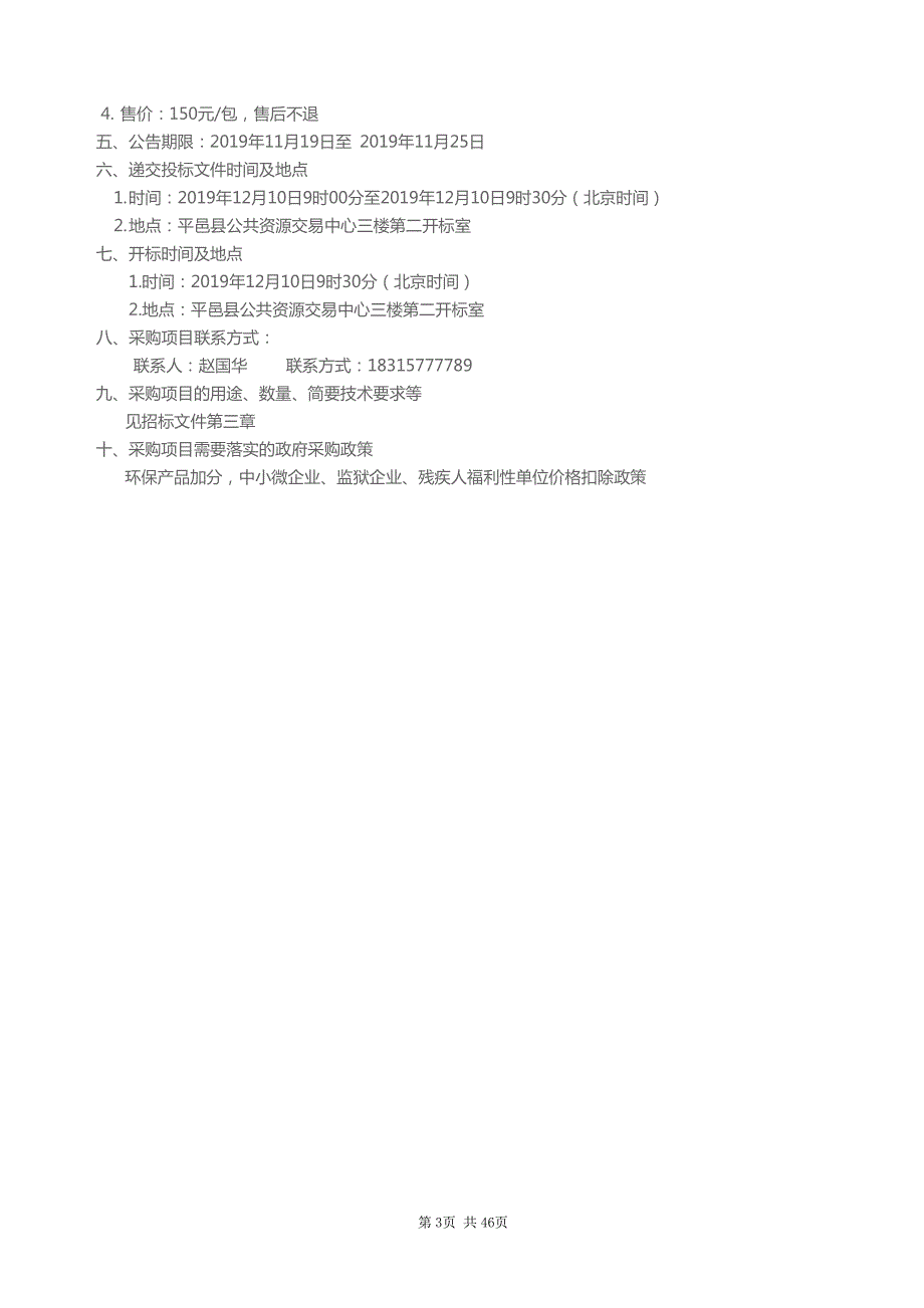 平邑县农村饮水安全两年攻坚行动水表工程二期采购（D包）招标文件_第4页