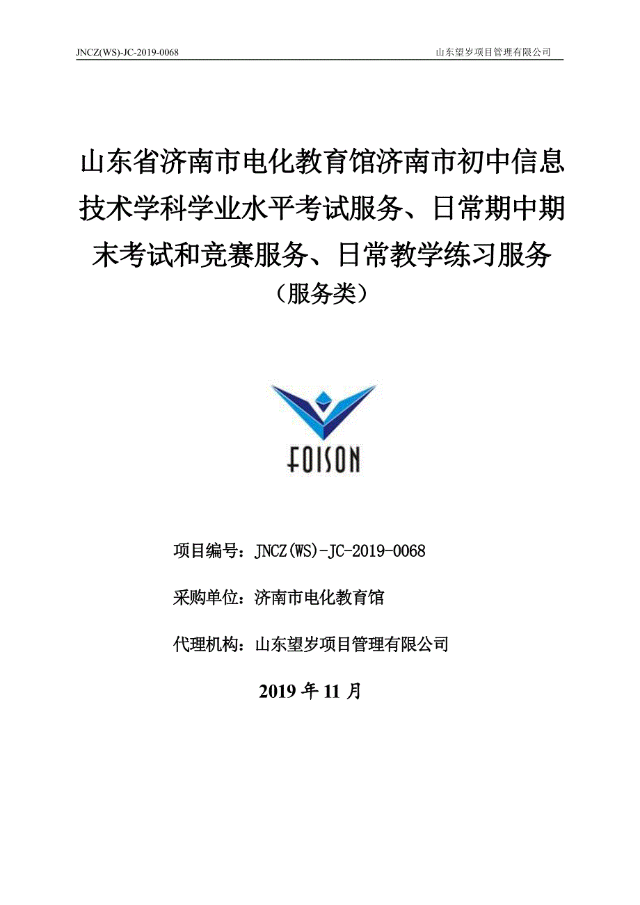 山东省济南市电化教育馆济南市初中信息技术学科学业水平考试服务、日常期中期末考试和竞赛服务、日常教学练习服务竞争性磋商文件_第1页